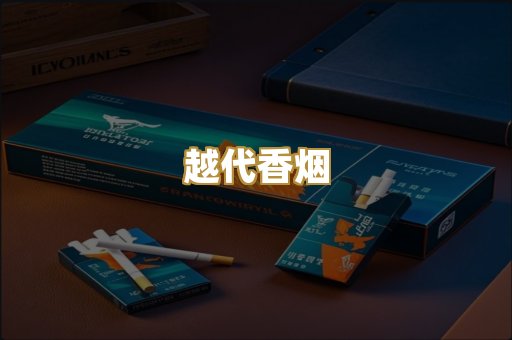 免税外烟