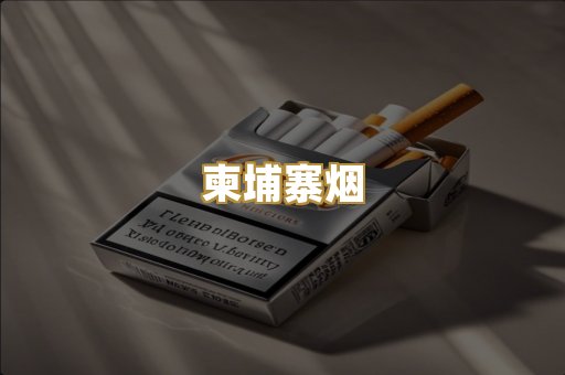 柬埔寨烟